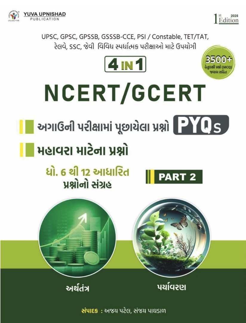 4 in 1 NCERT GCERT PYQ Part 2 અર્થતંત્ર પર્યાવરણ (4 in 1 NCERT GCERT PYQ Part 2)