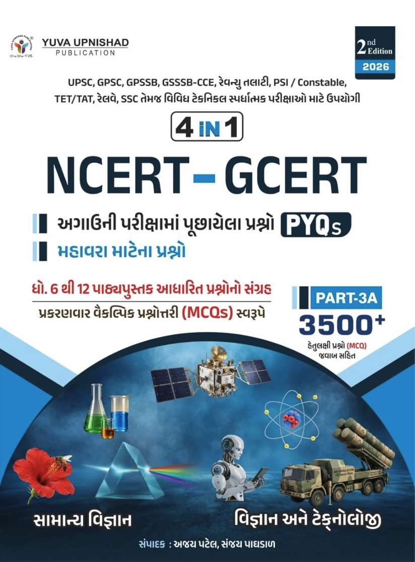 4 in 1 NCERT GCERT PYQ Part 3 સામાન્ય વિજ્ઞાન વિજ્ઞાન અને ટેક્નોલોજી (4 in 1 NCERT GCERT PYQ Part 3)