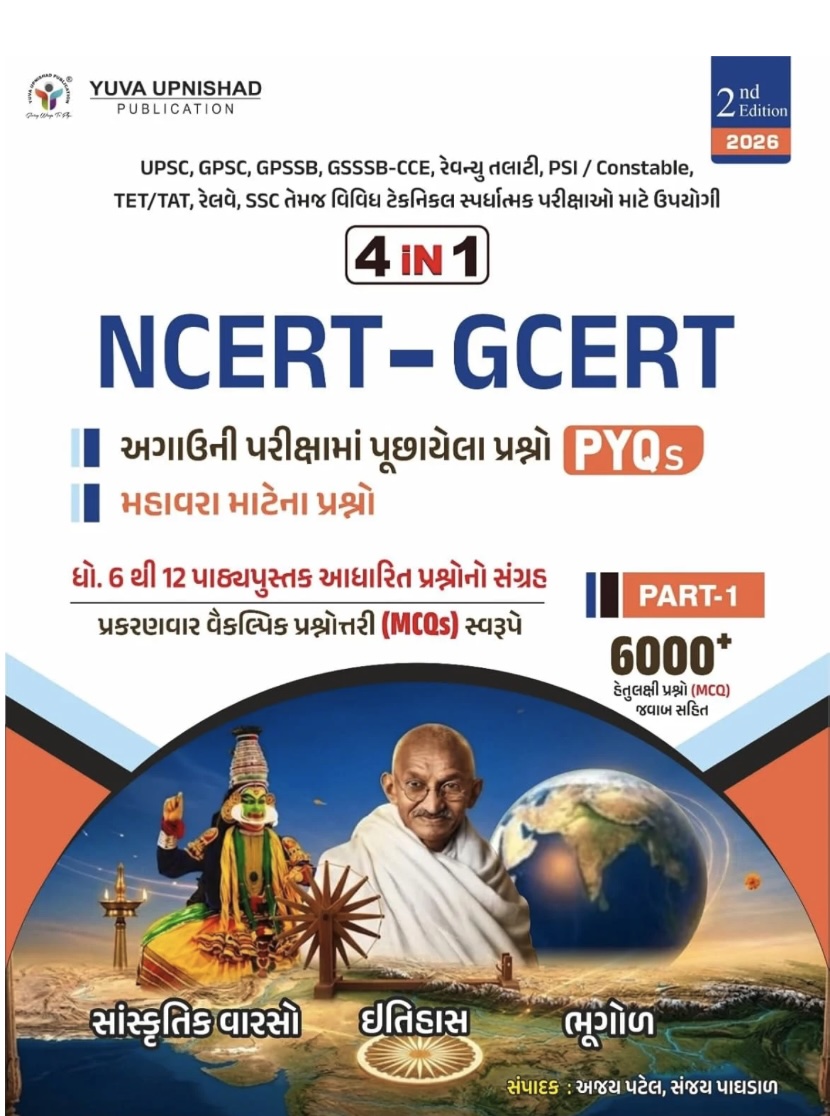 4 in 1 NCERT GCERT PYQ & MCQ Part 1 - સાંસ્કૃતિક વારસો ઇતિહાસ ભૂગોળ (4 in 1 NCERT GCERT PYQ & MCQ Part 1)