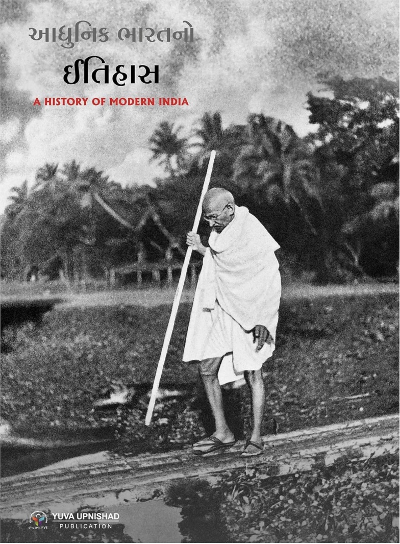 આધુનિક ભારતનો ઇતિહાસ    (Aadhunik Bharatno Itihas)