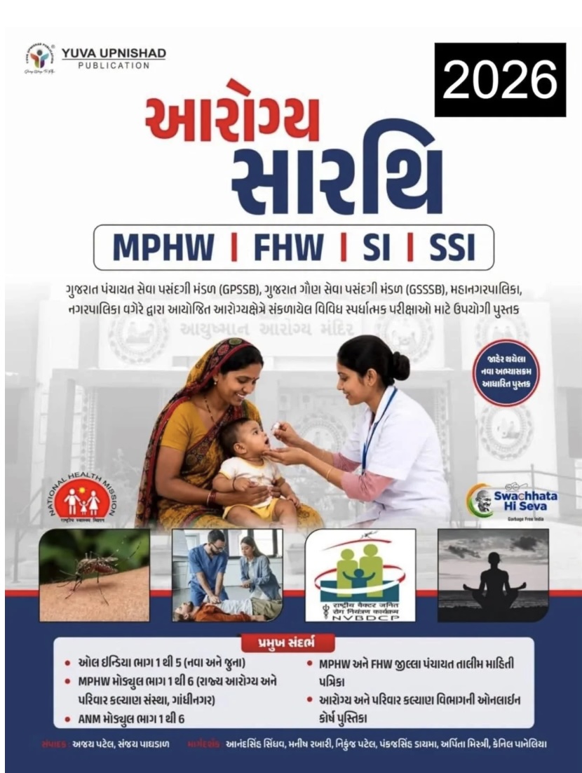 આરોગ્ય સારથિ (MPHW FHW SI SSI) (Aarogya Sarthi (MPHW FHW Si SSI))