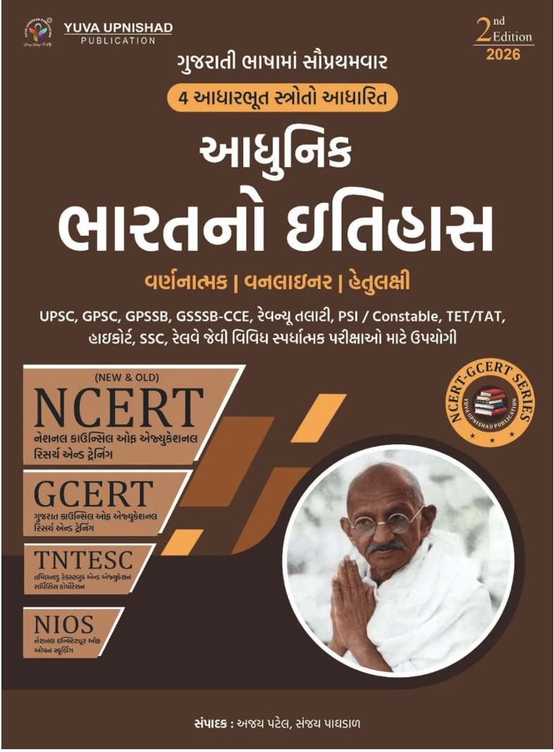 આધુનિક ભારતનો ઇતિહાસ    (Adhunik Bharat No Itihas)
