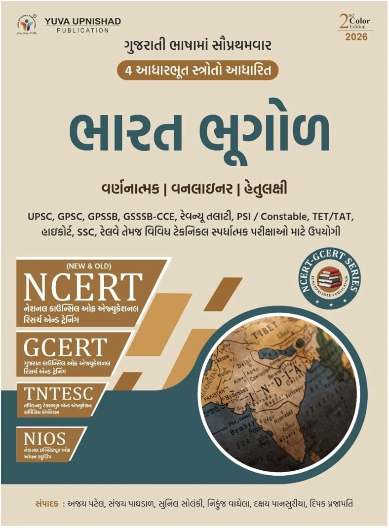 ભારત ભૂગોળ - વર્ણનાત્મ્ક   (Bharat Bhugol - Varnatmak)
