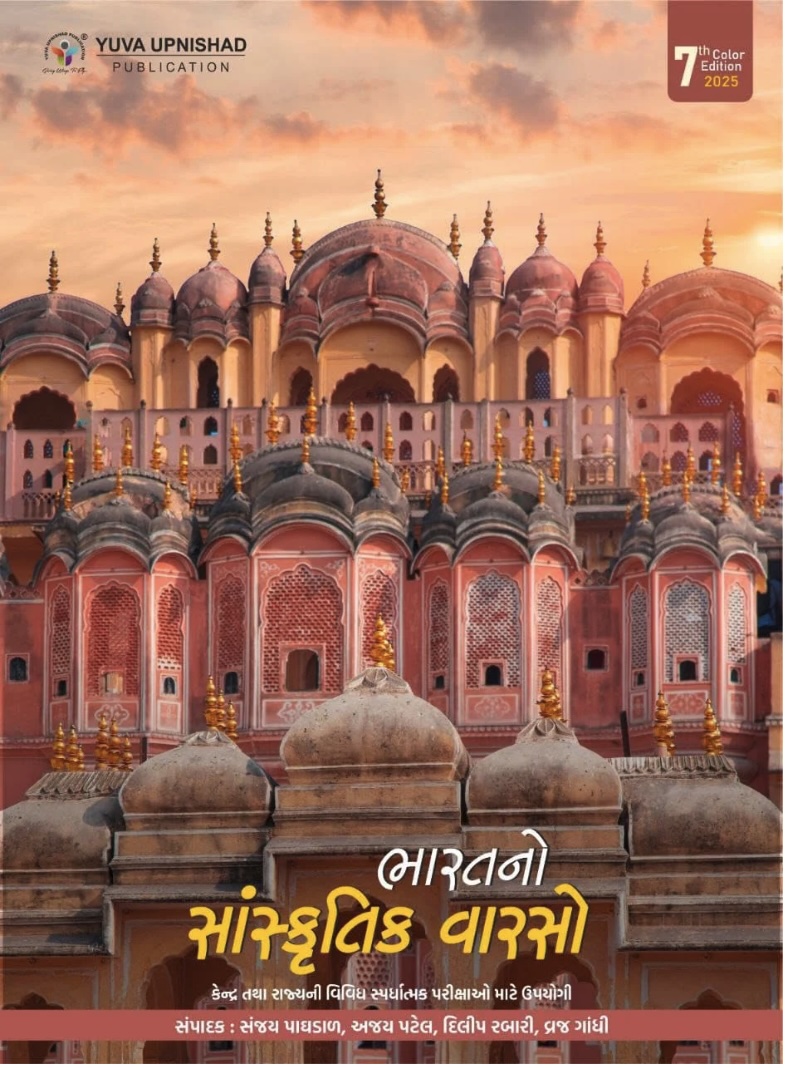 ભારતનો સાંસ્કૃતિક વારસો - 2025 (Bharat No Sanskrutik Varso 2025 Edition)