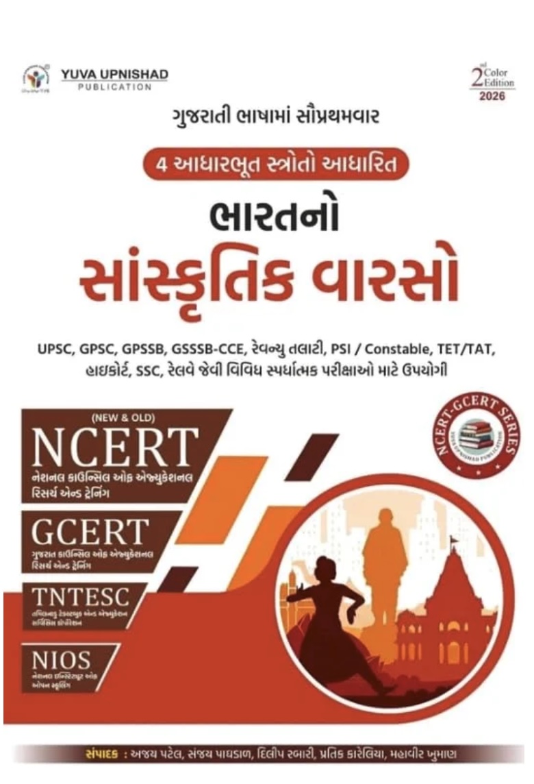 ભારતનો સાંસ્કૃતિક વારસો - 2026 (Bharat No Sanskrutik Varso 2026 Edition)