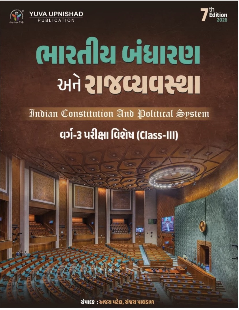 ભારતીય બંધારણ અને રાજ્યવ્યસ્થા - 3 (Bharatiya Bandharan Ane Rajvyavastha Varg - 3)