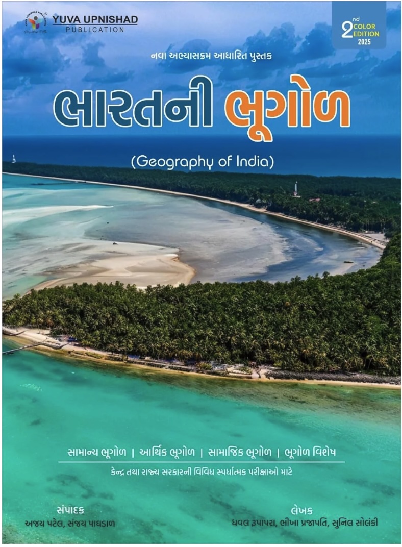 ભારતની ભૂગોળ  (Bharatni Bhugol 2nd Edition 2025 Class 1)