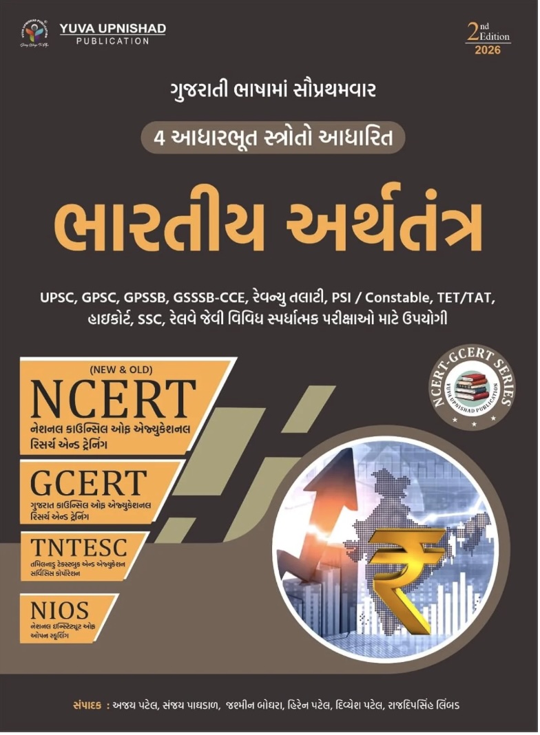 ભારતીય અર્થતંત્ર (NCERT GCERT) (Bhartiya Arthatantra (NCERT GCERT))