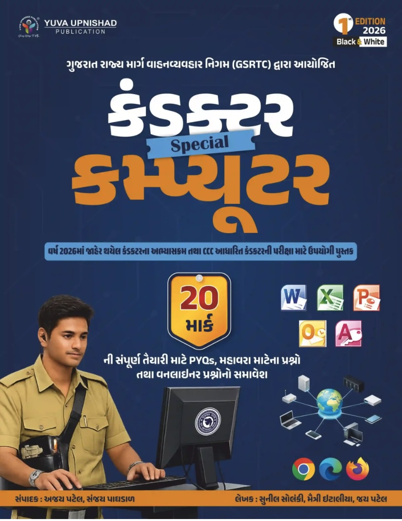 કંડકર કમ્પ્યુટર સ્પેસીઅલ -  GSRTC Exam (B/W) (Conductor Special Computer - GSRTC Exam (B/W))