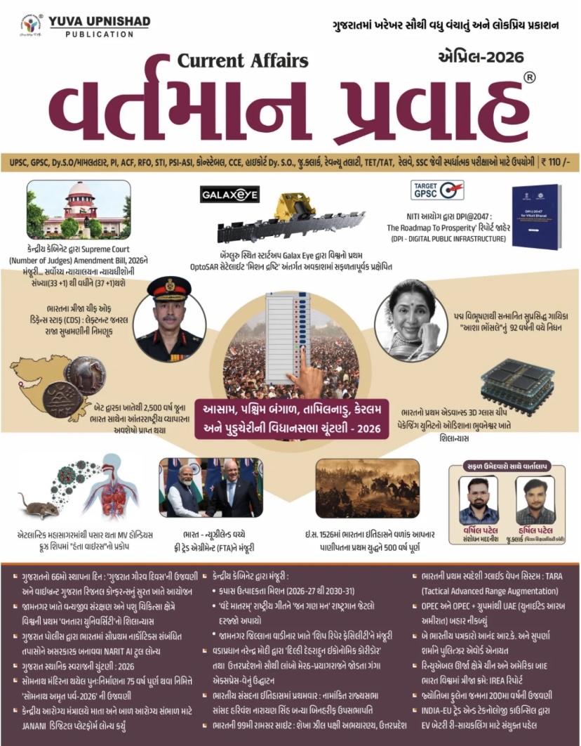 વર્તમાન પ્રવાહ - April 2026 (Current Affairs April 2026 (Vartman Pravah))