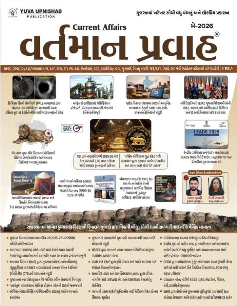 વર્તમાન પ્રવાહ - May 2026 (Current Affairs May 2026 (Vartman Pravah))