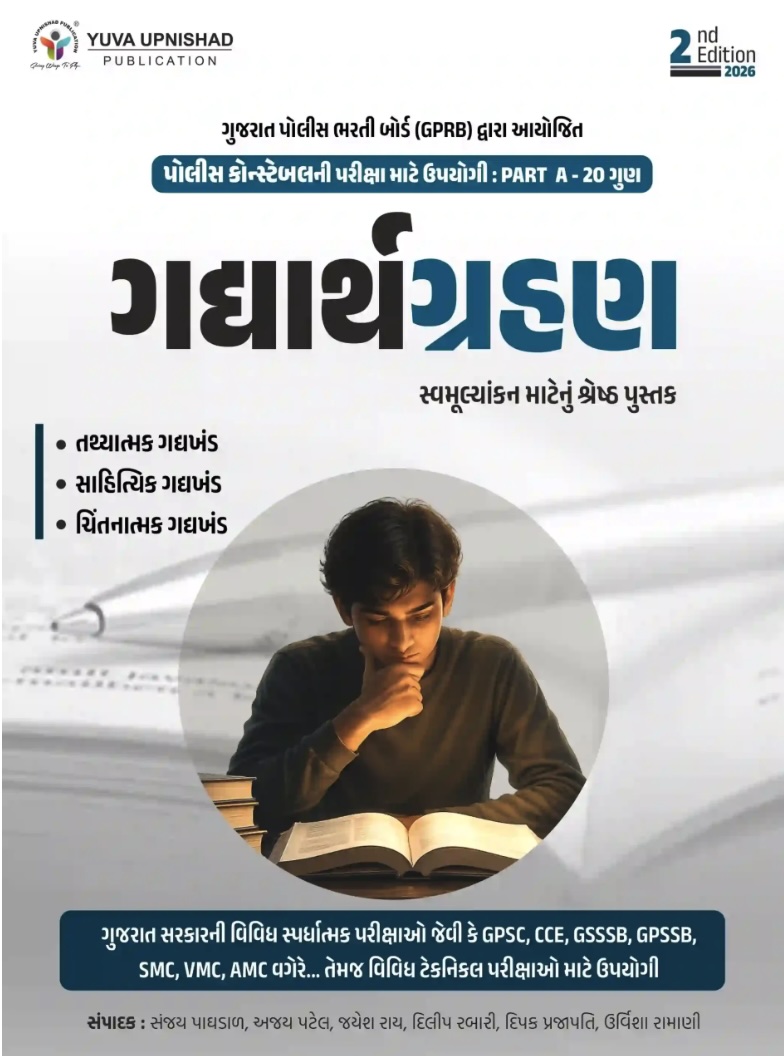 ગદ્યાર્થ ગ્રહણ (Gadhyarth Grahan (Constable Exam))