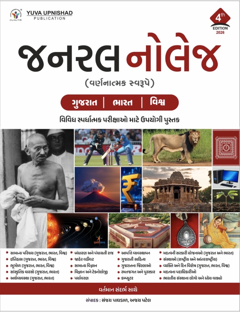 જનરલ નોલેજ  (General Knowledge Varnatmak)