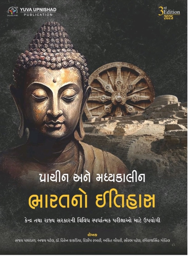 પ્રાચીન અને મધ્યકાલીન ઇતિહાસ (Prachin Ane Madhyakalin Itihas)