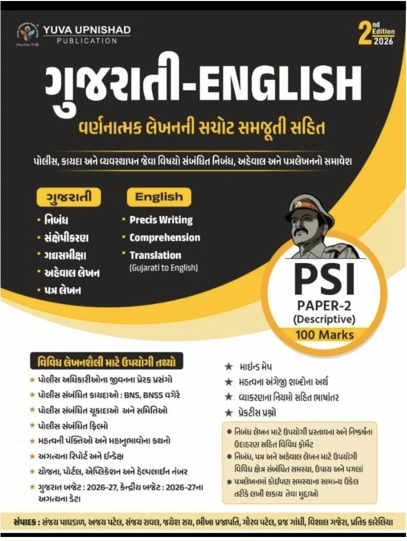 ગુજરાતી-અંગ્રેજી (PSI Paper 2 Gujarat - Angreji (Varnatmak))