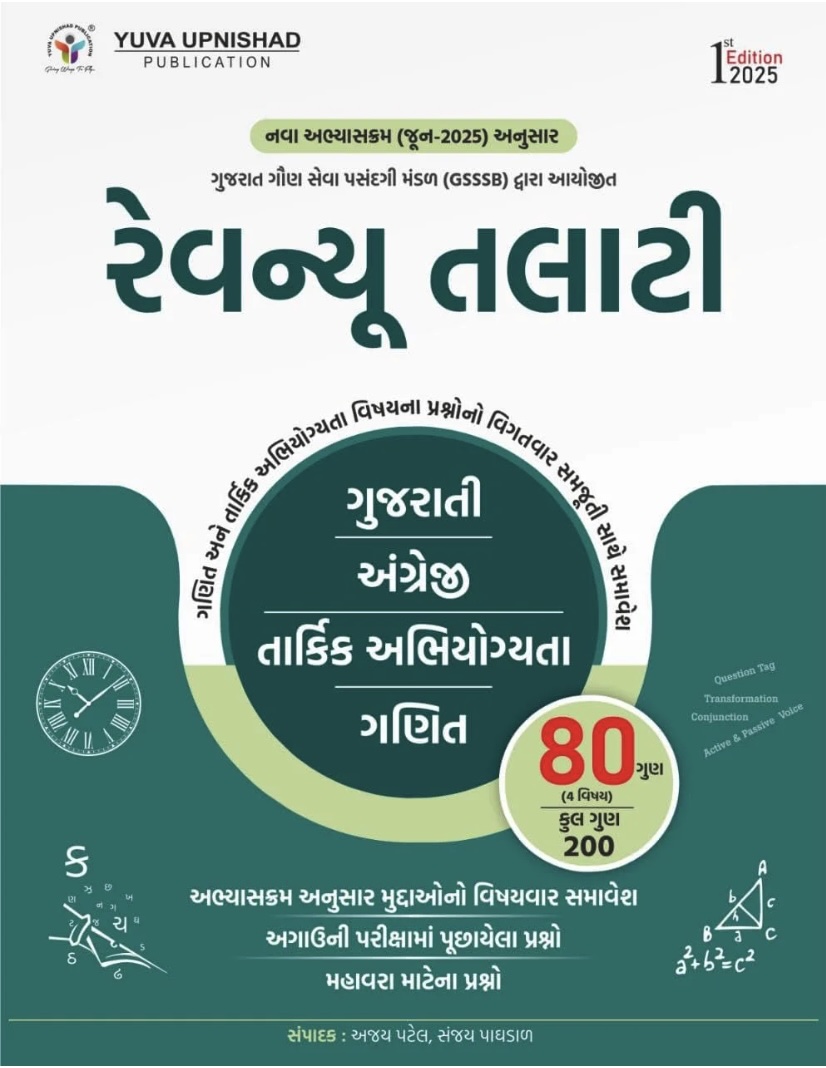 રેવેન્યુ તલાટી (Revenue Talati (GSSSB) 2025)
