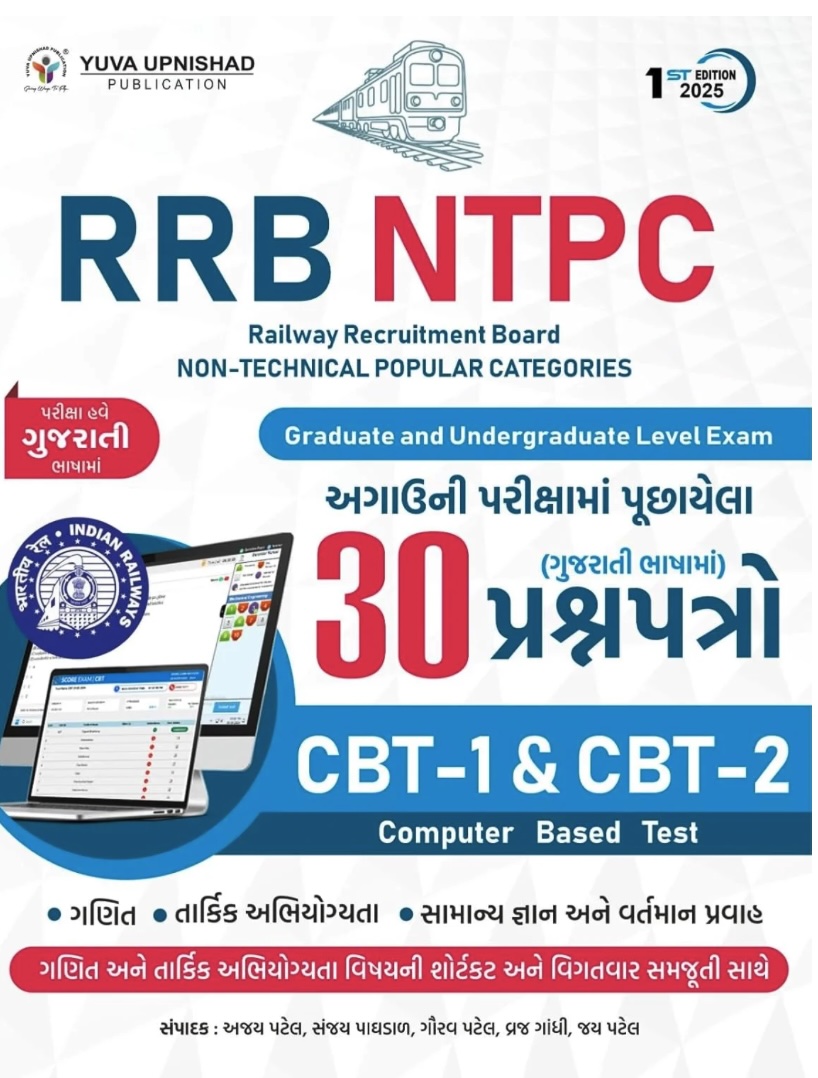 30 પ્રશ્નપત્રો - RRB NTPC (RRB NTPC 30 Prashnapatro CB-1 CBT-2)