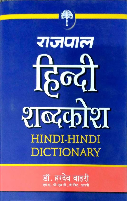 Rajpal Hindi Shabdkosh (राजपाल हिंदी शब्दकोश)