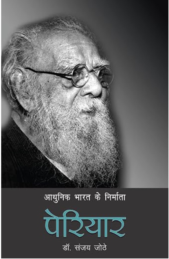 Aadhunik Bharat Ke Nirmata: Periyar (आधुनिक भारत के निर्माता: पेरियार)