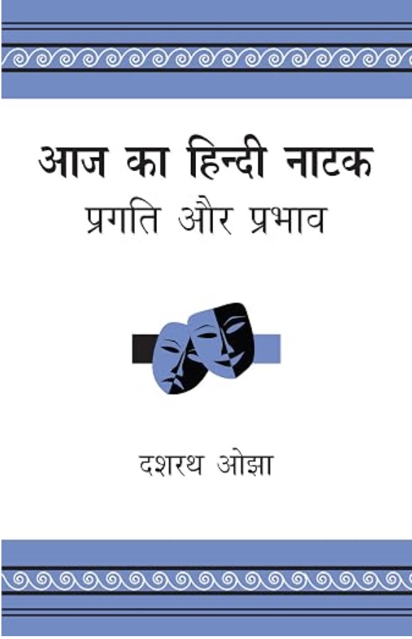 Aaj Ka Hindi Natak: Pragati Aur Prabhav (आज का हिंदी नाटक - प्रगति और प्रभाव)