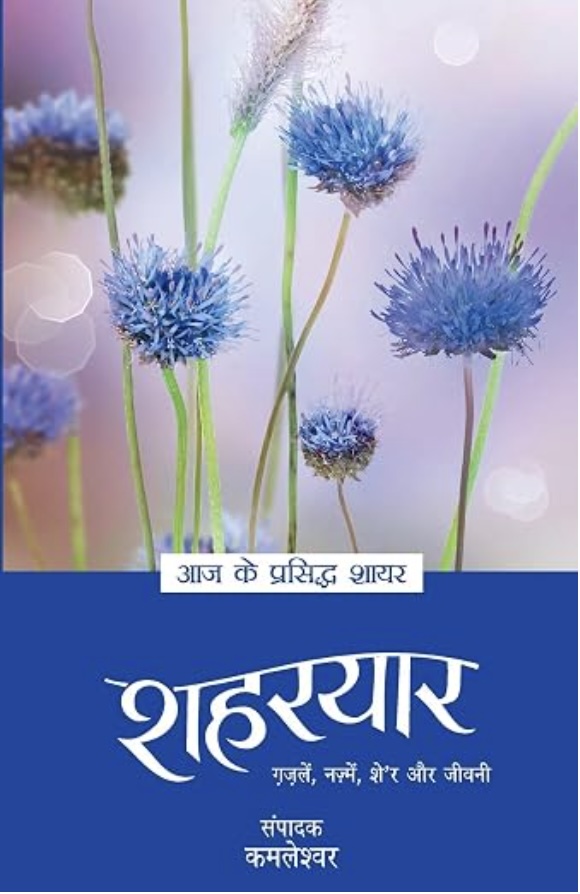 Aaj Ke Prasiddh Shayar: Shaharyar (आज के प्रसिद्द शायर: शहरयार)
