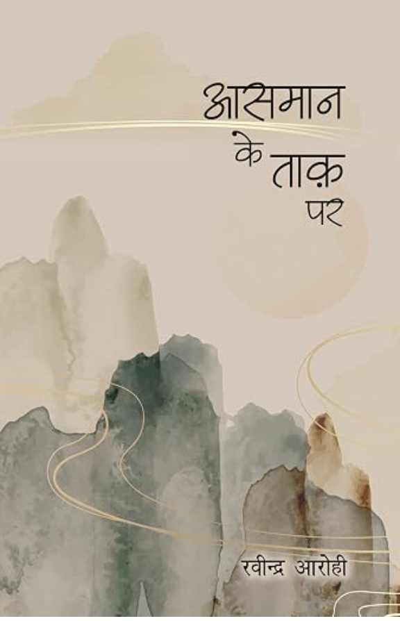 Aasman Ke Taakh Par (आसमान के ताक पर)