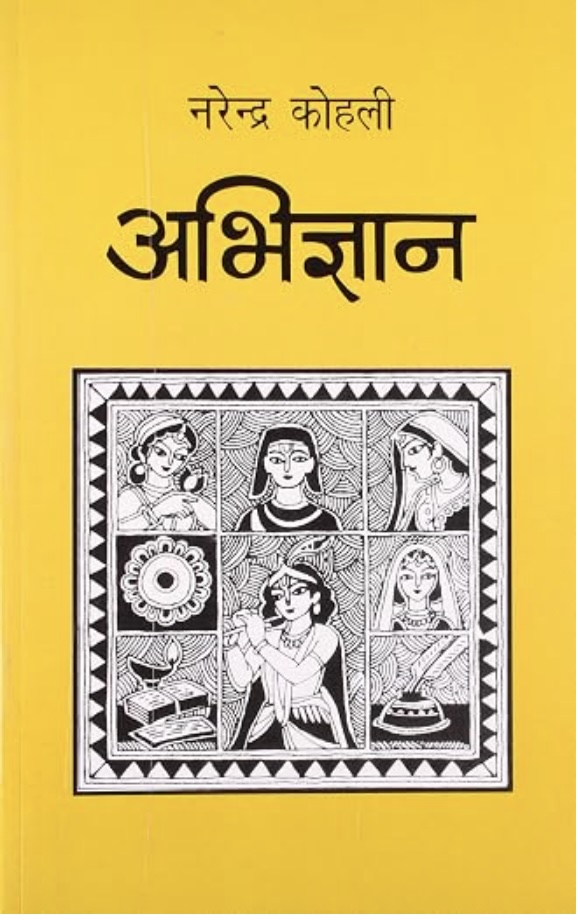 Abhigyan (अभिज्ञान)