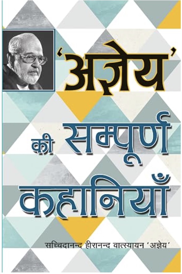 Agyeya Ki Sampurna Kahaniyan ('अज्ञेय' की सम्पूर्ण कहानियां )