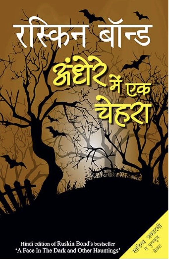 Andhere Mein Ek Chehra (अंधेरेमें एक चेहरा )