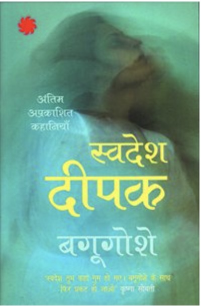 Bagugoshe_Swadesh (बगुगोशे स्वदेश )