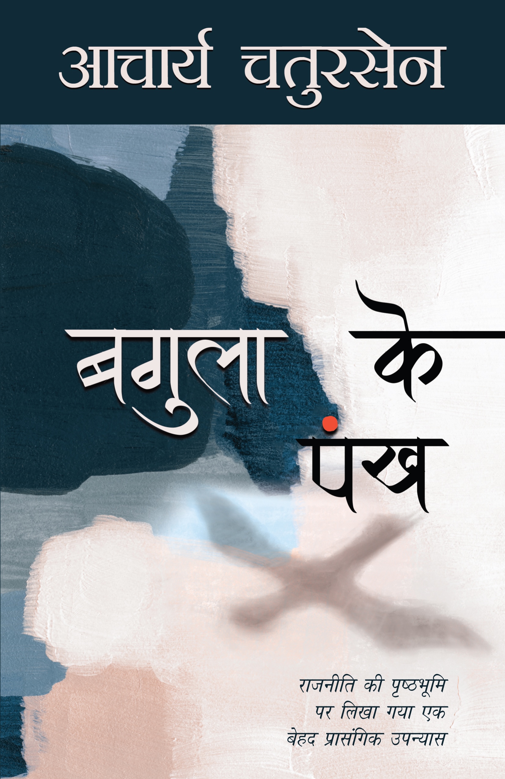 Bagula Ke Pankh (बगुला के पंख  )