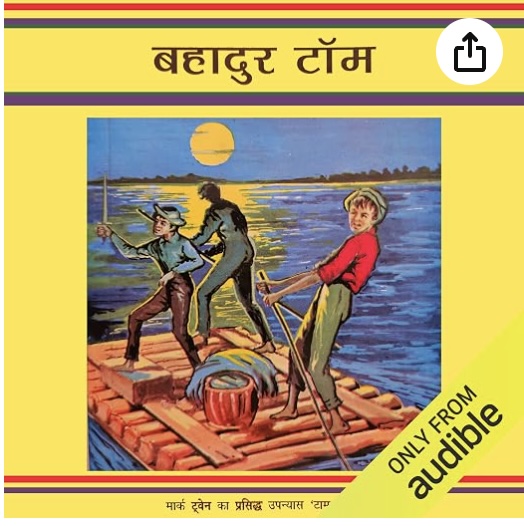 Bahadur Tom (बहादुर टॉम )