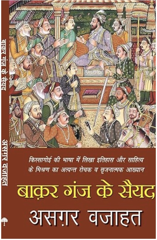 Baqar Ganj Ke Sayyad (बाकर गंज के सैयद)
