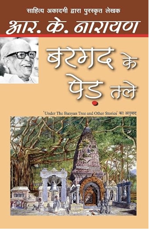 Bargad Ke Ped Tale (बरगद के पेड़ तले)