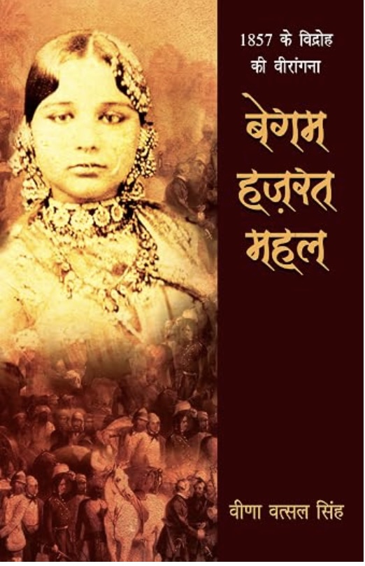 Begum Hazrat Mahal (बेगम हज़रत महल)