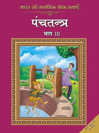 Bharat Ki Classic Lokkathaein:Panchatantra Vol3_Hin
