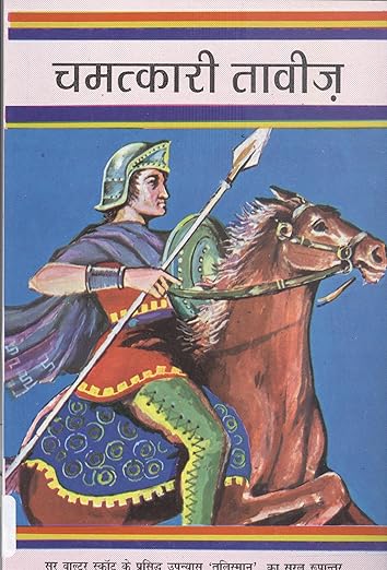 Chamatkari Taviz_Walter Scott_Paperback