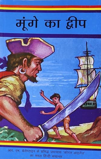 Munge Ka Dweep_R.M. Valentine_Paperback