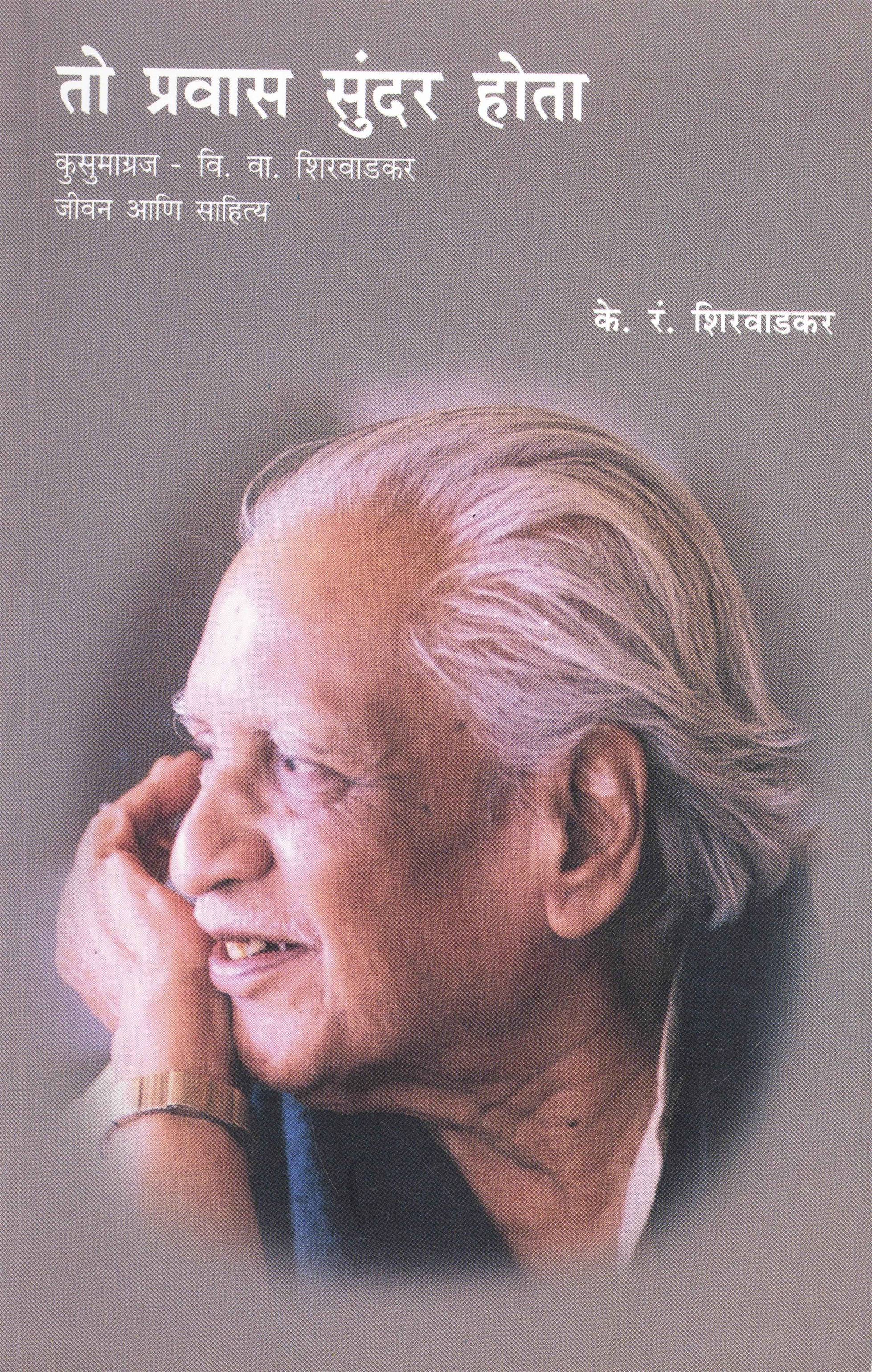 To Pravas Sundar Hota: Kusumagraj - Vi. Va. Shirwadkar Jeevan Ani Saahitya (तो प्रवास सुंदर होता: कुसुमाग्रज - वि. वा. शिरवाडकर जीवन आणि साहित्य)