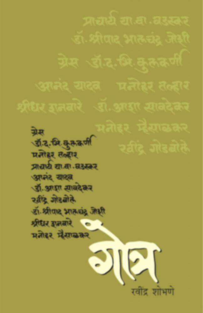 Gotra (गोत्र)