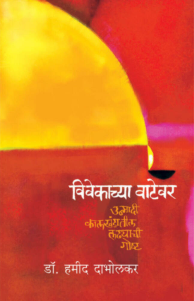 Vivekachya Vatevar (विवेकाच्या वाटेवर)