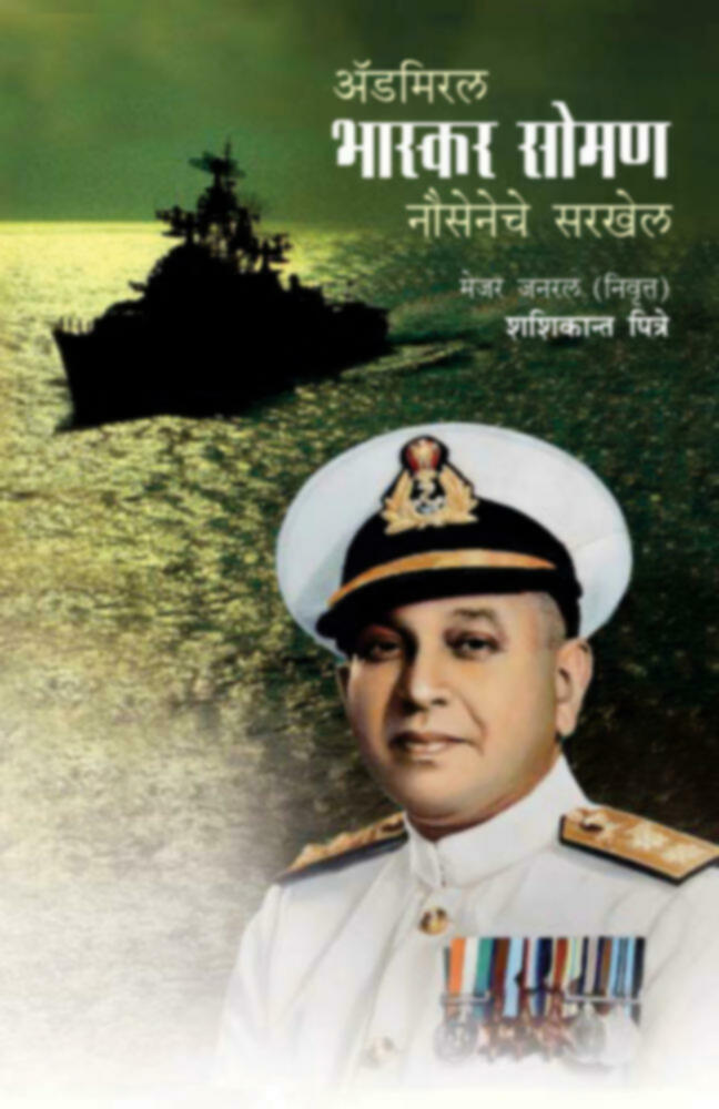 Admiral Bhaskar Soman- Nauseneche Sarkhel (अ‍ॅडमिरल भास्कर सोमण- नौसेनेचे सरखेल)