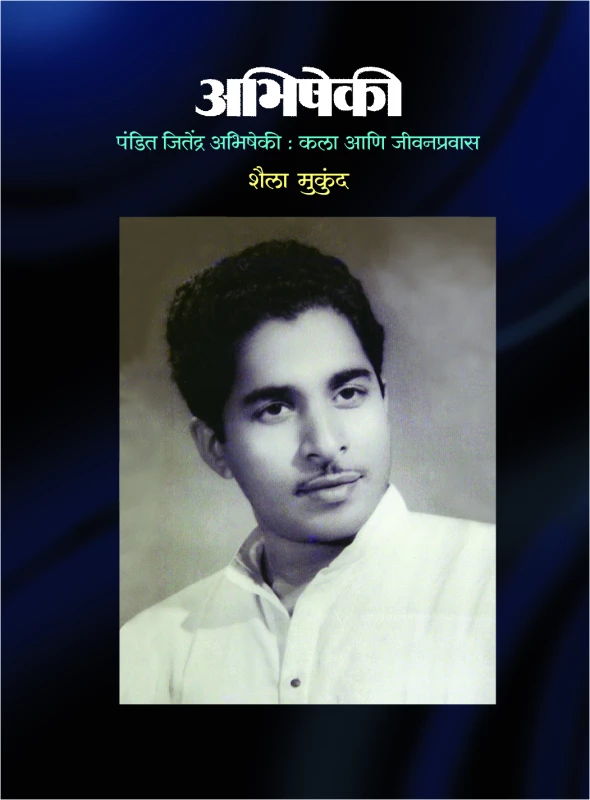 Abhishekee - Pandit Jitendra Abhisheki (अभिषेकी - पंडित जितेंद्र अभिषेकी)