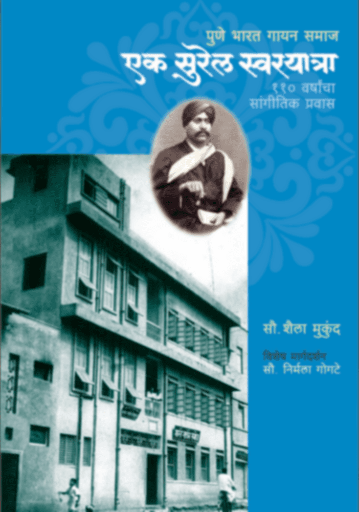 Pune Bharat Gayan Samaj: Ek Surel Swarayatra (पुणे भारत गायन समाज: एक सुरेल स्वरयात्रा)