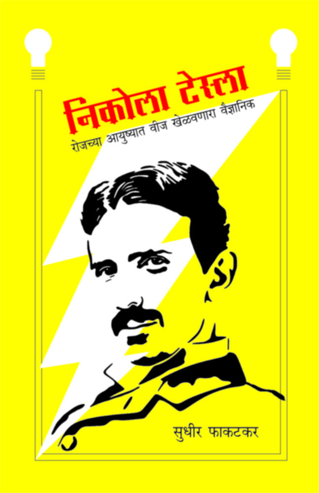 Nikola Tesla (निकोला टेस्ला)