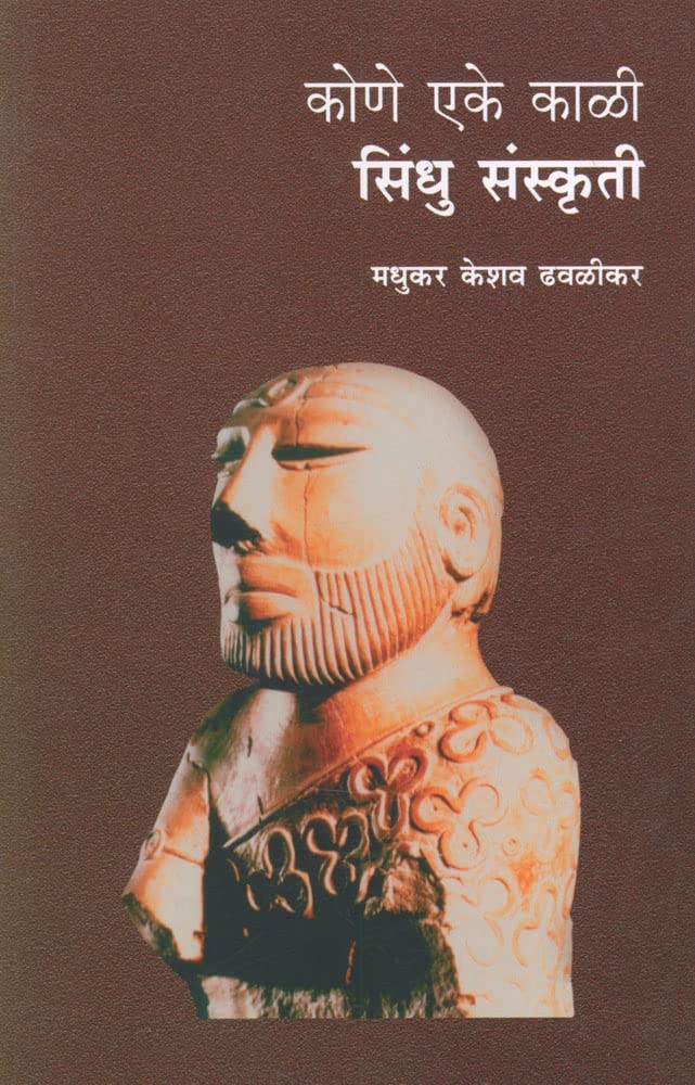 Kone Eke Kali: Sindhu Sanskruti (कोणे एके काळी: सिंधु संस्कृती)