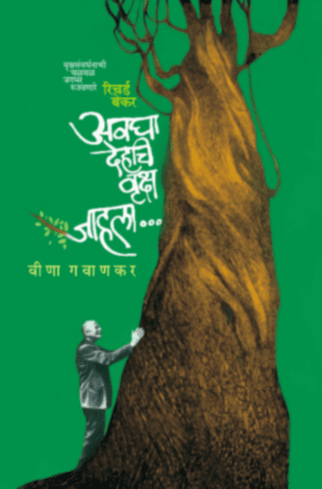 Avagha Dehachi Vrusha Jahala (अवघा देहचि वृक्ष जाहला …)