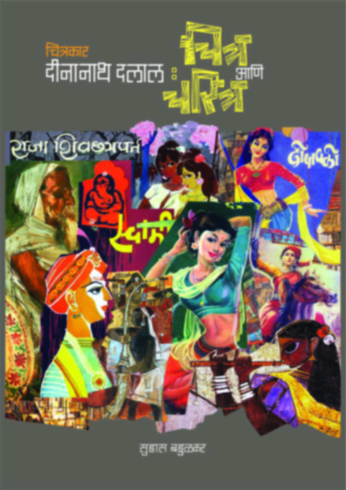 Chitrakar Deenanath Dalal: Chitra Ani Charitra (चित्रकार दीनानाथ दलाल: चित्र आणि चरित्र)