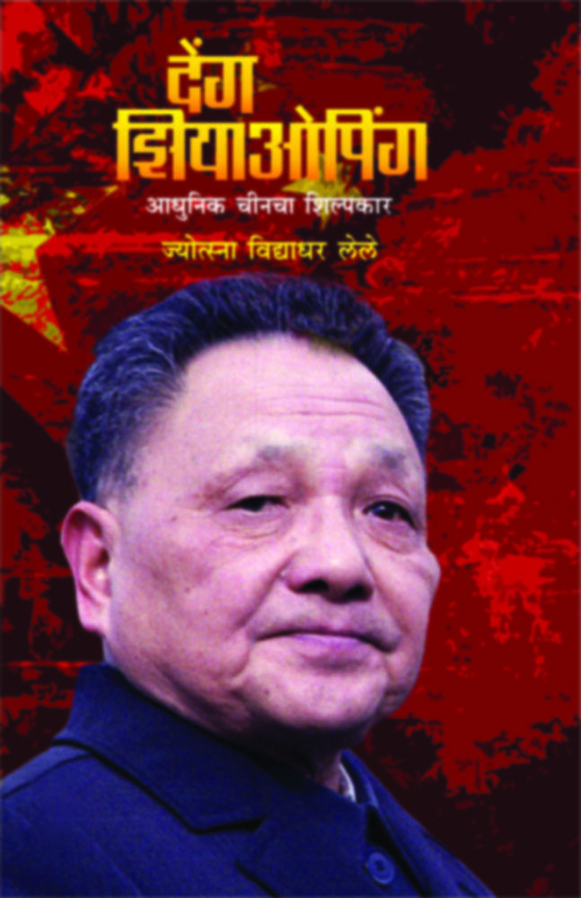 Deng Xioping - Adhunik Chincha Shilpakar (देंग झियाओपिंग - आधुनिक चीनचा शिल्पकार)