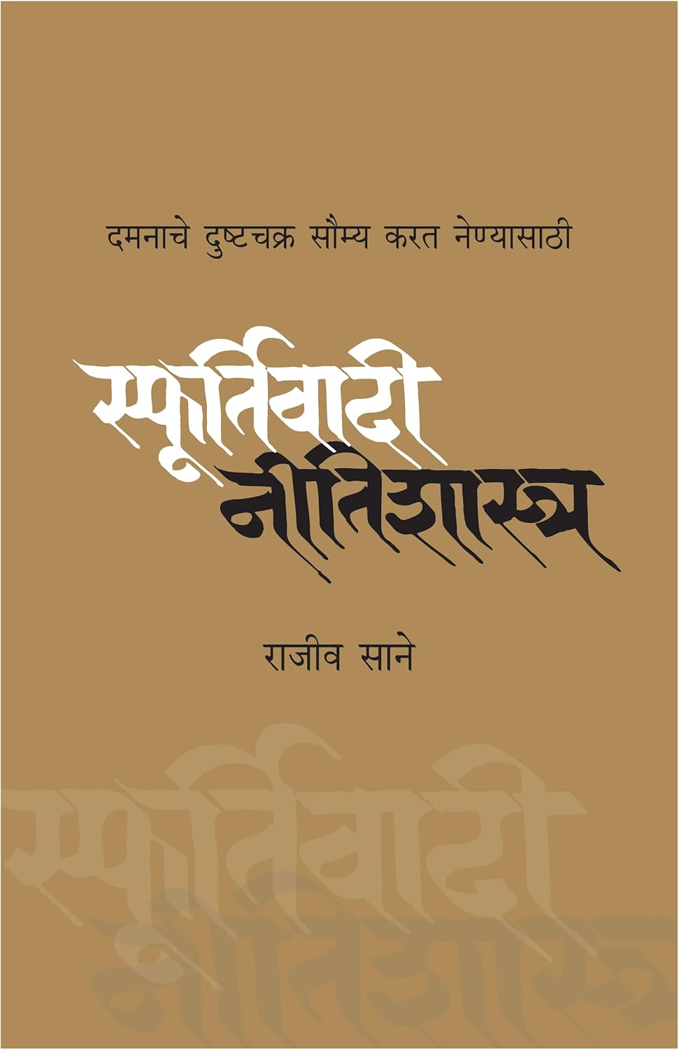 Sfoortivadi Neetishashtra (स्फूर्तिवादी नीतिशास्त्र)